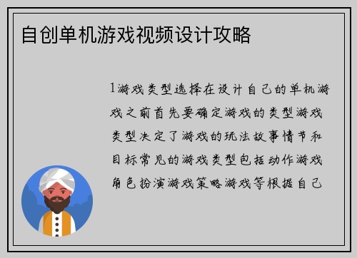 自创单机游戏视频设计攻略