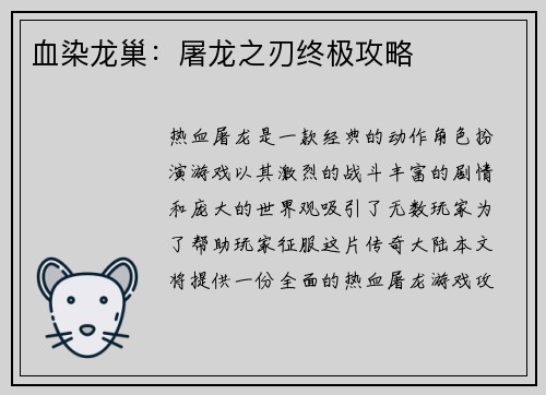 血染龙巢：屠龙之刃终极攻略