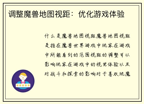 调整魔兽地图视距：优化游戏体验