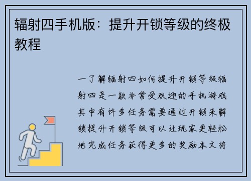 辐射四手机版：提升开锁等级的终极教程