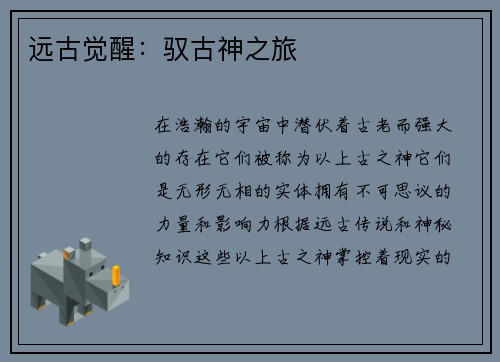 远古觉醒：驭古神之旅