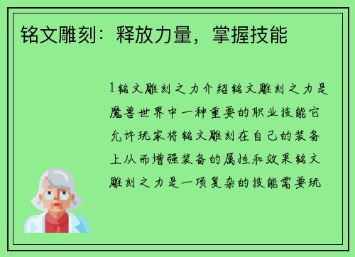 铭文雕刻：释放力量，掌握技能