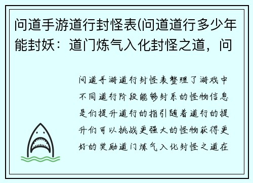 问道手游道行封怪表(问道道行多少年能封妖：道门炼气入化封怪之道，问道手游道行封怪大全)