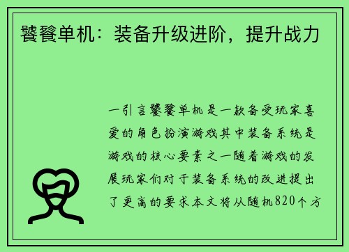 饕餮单机：装备升级进阶，提升战力