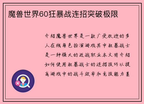 魔兽世界60狂暴战连招突破极限