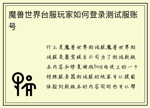 魔兽世界台服玩家如何登录测试服账号