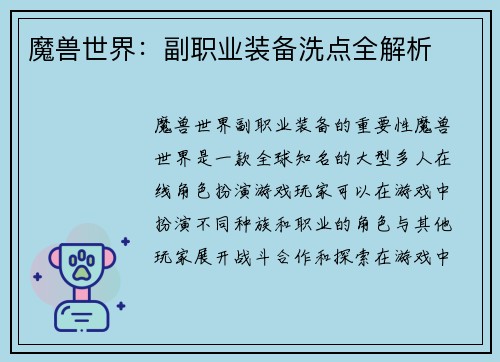 魔兽世界：副职业装备洗点全解析