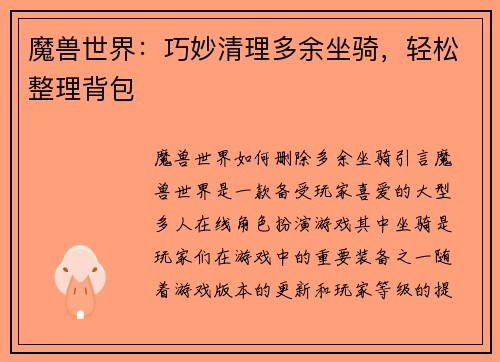 魔兽世界：巧妙清理多余坐骑，轻松整理背包