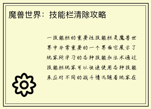 魔兽世界：技能栏清除攻略
