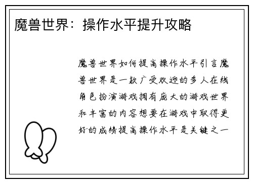 魔兽世界：操作水平提升攻略