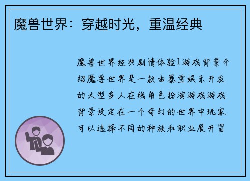 魔兽世界：穿越时光，重温经典