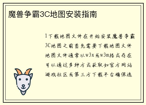 魔兽争霸3C地图安装指南