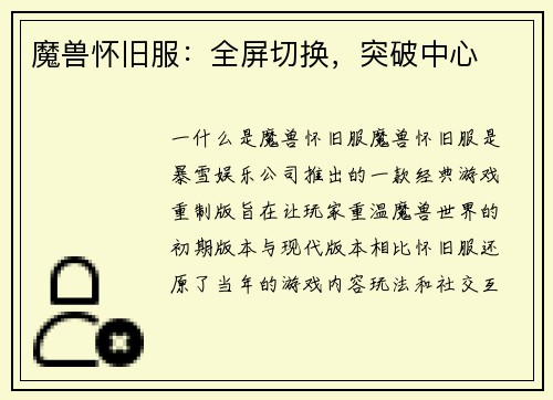 魔兽怀旧服：全屏切换，突破中心