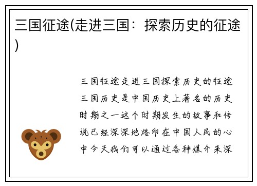 三国征途(走进三国：探索历史的征途)