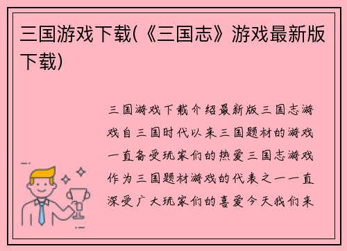 三国游戏下载(《三国志》游戏最新版下载)