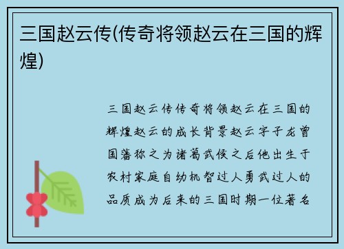 三国赵云传(传奇将领赵云在三国的辉煌)