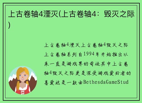 上古卷轴4湮灭(上古卷轴4：毁灭之际)