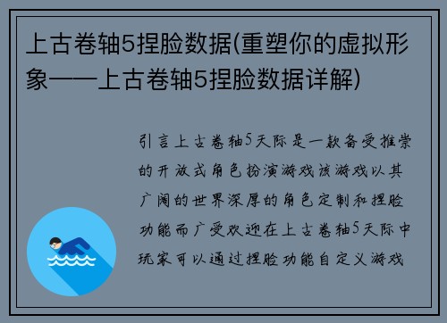 上古卷轴5捏脸数据(重塑你的虚拟形象——上古卷轴5捏脸数据详解)