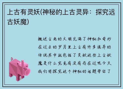 上古有灵妖(神秘的上古灵异：探究远古妖魔)