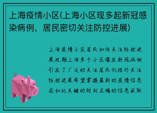 上海疫情小区(上海小区现多起新冠感染病例，居民密切关注防控进展)