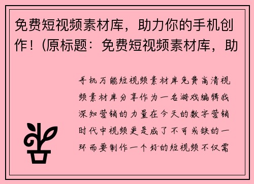 免费短视频素材库，助力你的手机创作！(原标题：免费短视频素材库，助力你的手机创作！新标题：免费短视频素材库，让你轻松创作精彩短视频！)