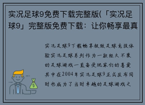 实况足球9免费下载完整版(「实况足球9」完整版免费下载：让你畅享最真实的足球世界)