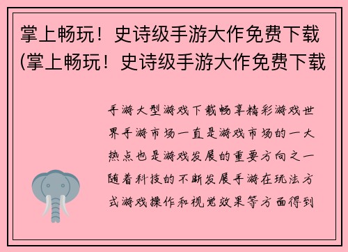掌上畅玩！史诗级手游大作免费下载(掌上畅玩！史诗级手游大作免费下载-续说)