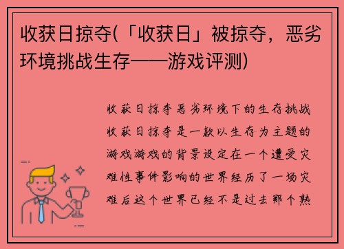 收获日掠夺(「收获日」被掠夺，恶劣环境挑战生存——游戏评测)