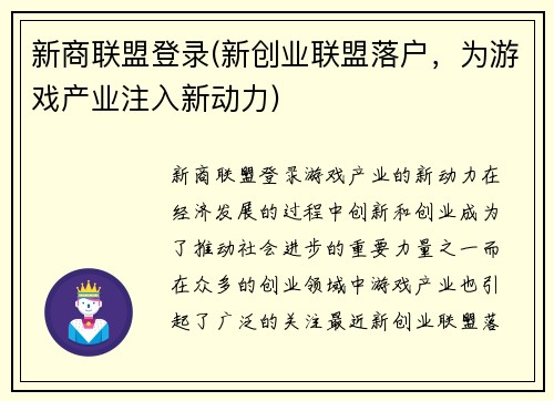 新商联盟登录(新创业联盟落户，为游戏产业注入新动力)
