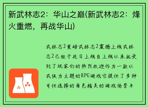新武林志2：华山之巅(新武林志2：烽火重燃，再战华山)
