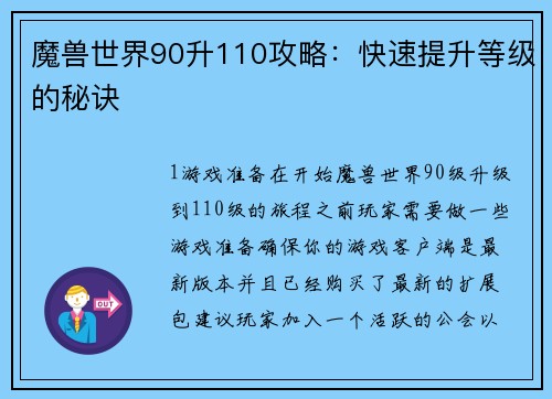 魔兽世界90升110攻略：快速提升等级的秘诀