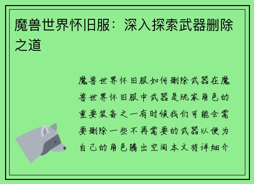 魔兽世界怀旧服：深入探索武器删除之道