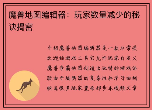 魔兽地图编辑器：玩家数量减少的秘诀揭密